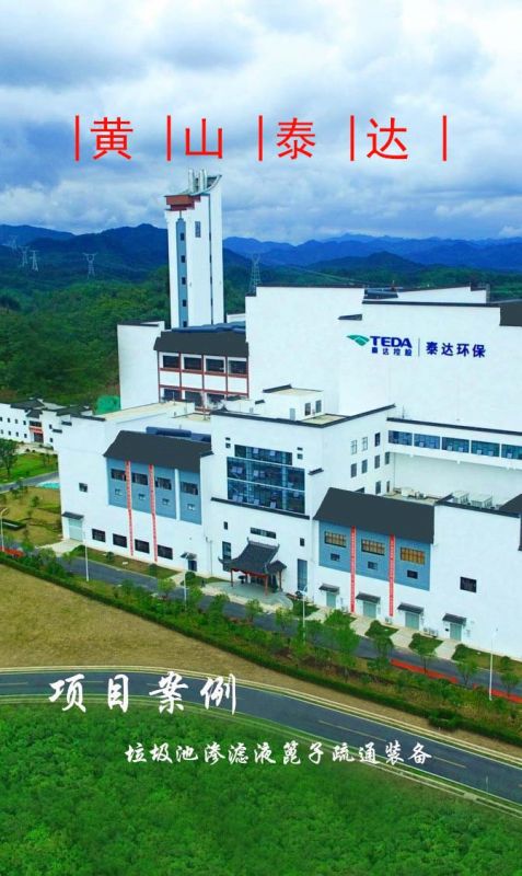 黄山泰达环保渗滤液隔栅板自动疏通装备顺利完工!