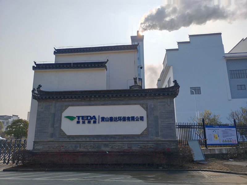 黄山泰达环保能源